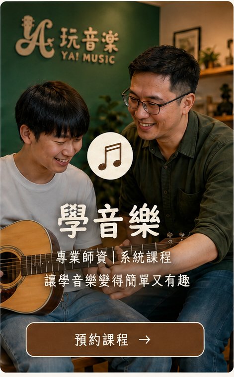 學音樂 — 專業師資、系統課程，預約課程