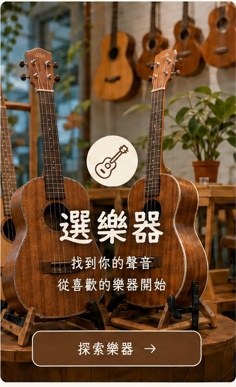 選樂器 — 找到你的聲音，從喜歡的樂器開始，探索樂器