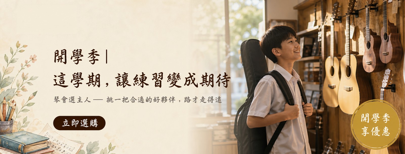 YA! 玩音樂 開學季 — 這學期，讓練習變成期待