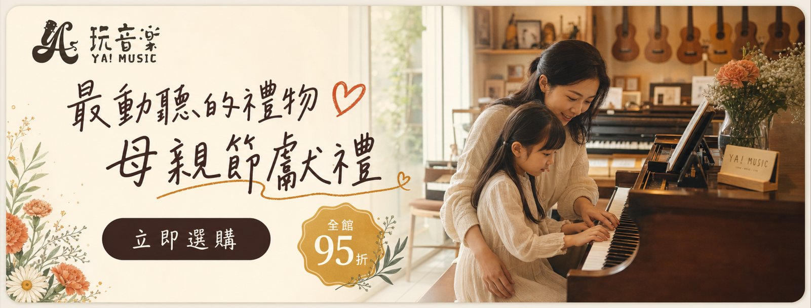 母親節獻禮｜全館 95 折