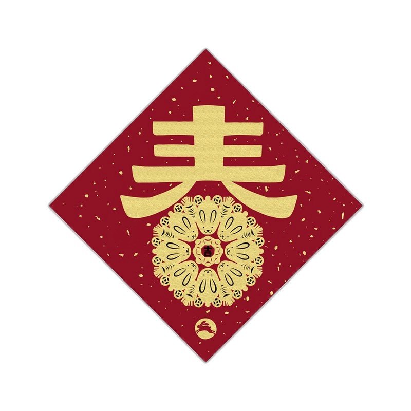 音為有春聯 - 弦律出去荷包有「春」、能躺（著賺）就是「福」 — 三峽配件 / 週邊
