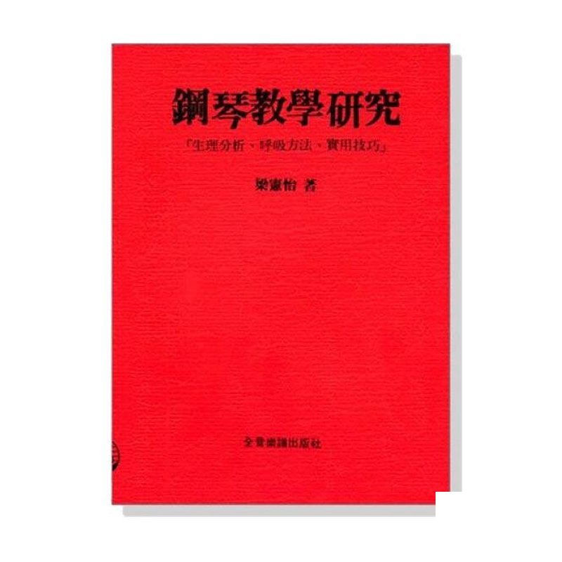 鋼琴教學煔究--生理分析、呼吸方法、實用技巧 B64 — 三峽配件 / 週邊
