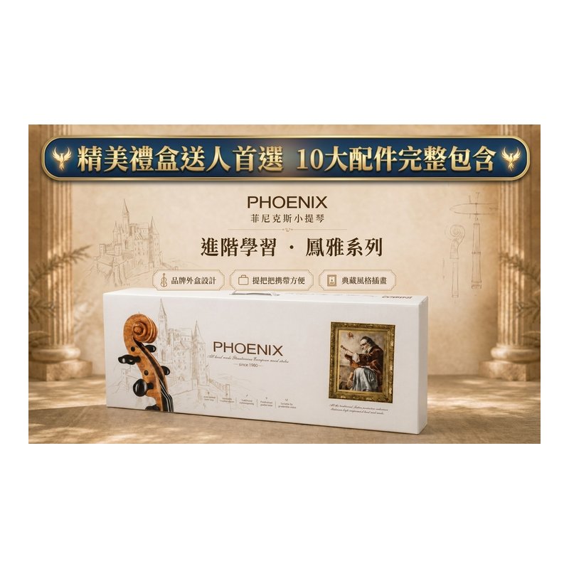 phoenix 精美禮盒全套組PHOENIX鳳雅小提琴 第 2 張圖片