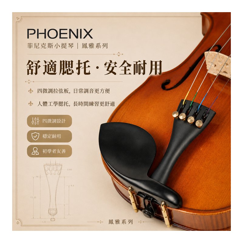 phoenix 精美禮盒全套組PHOENIX鳳雅小提琴 第 4 張圖片